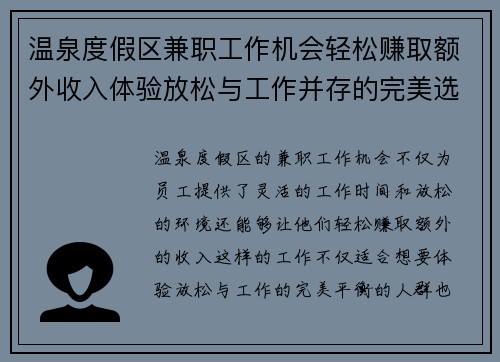 温泉度假区兼职工作机会轻松赚取额外收入体验放松与工作并存的完美选择