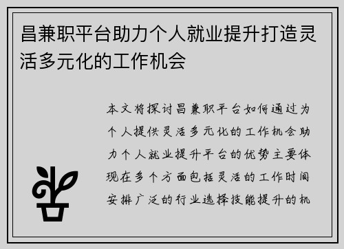 昌兼职平台助力个人就业提升打造灵活多元化的工作机会
