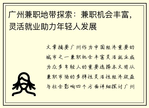 广州兼职地带探索：兼职机会丰富，灵活就业助力年轻人发展