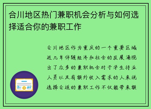 合川地区热门兼职机会分析与如何选择适合你的兼职工作