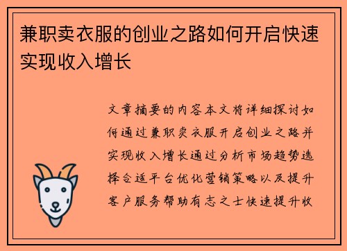 兼职卖衣服的创业之路如何开启快速实现收入增长