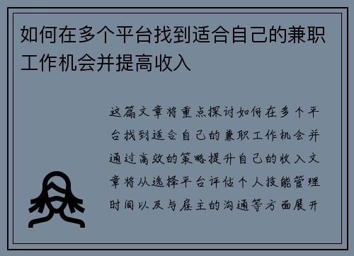 如何在多个平台找到适合自己的兼职工作机会并提高收入