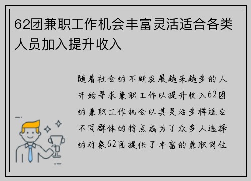 62团兼职工作机会丰富灵活适合各类人员加入提升收入