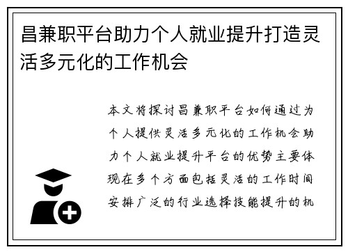 昌兼职平台助力个人就业提升打造灵活多元化的工作机会