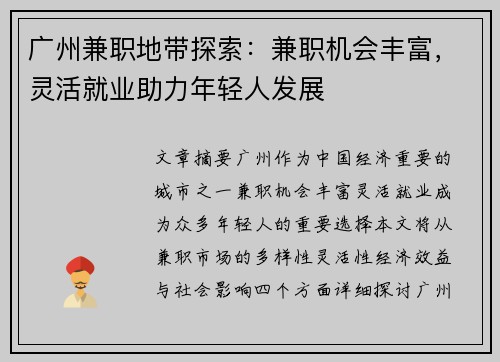 广州兼职地带探索：兼职机会丰富，灵活就业助力年轻人发展