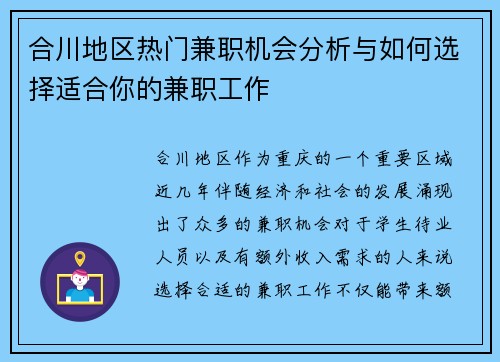 合川地区热门兼职机会分析与如何选择适合你的兼职工作