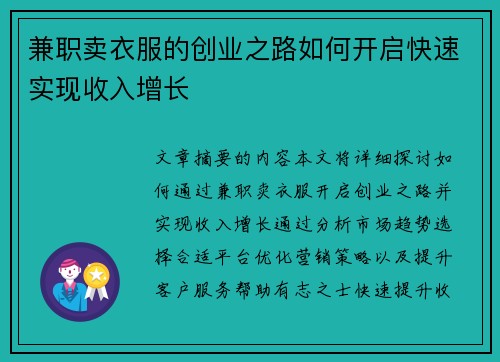 兼职卖衣服的创业之路如何开启快速实现收入增长