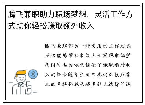 腾飞兼职助力职场梦想，灵活工作方式助你轻松赚取额外收入
