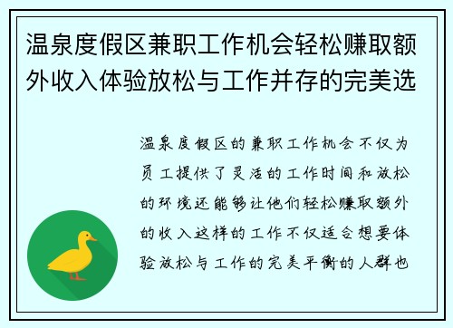 温泉度假区兼职工作机会轻松赚取额外收入体验放松与工作并存的完美选择
