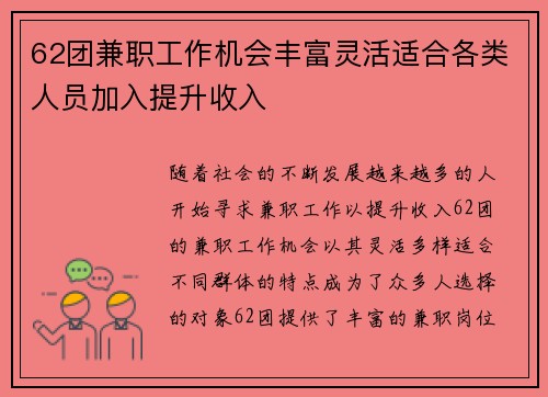 62团兼职工作机会丰富灵活适合各类人员加入提升收入