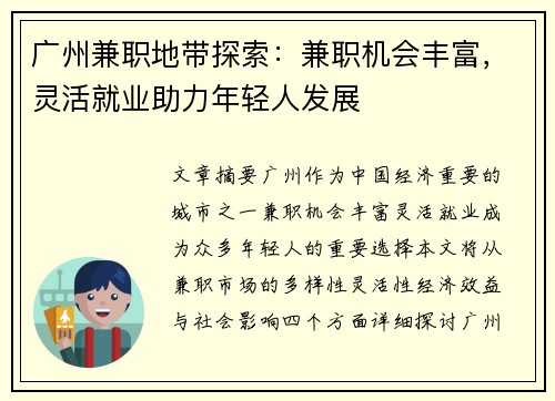 广州兼职地带探索：兼职机会丰富，灵活就业助力年轻人发展