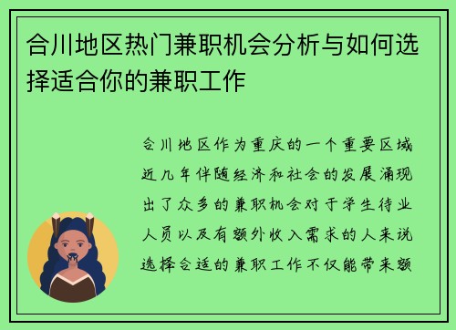 合川地区热门兼职机会分析与如何选择适合你的兼职工作