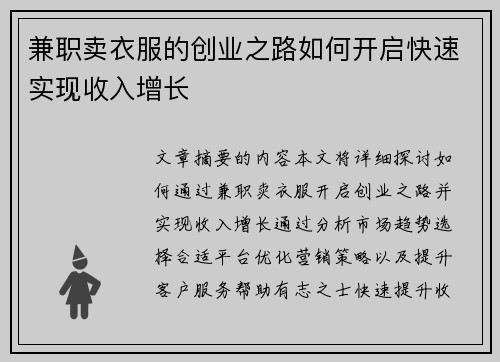 兼职卖衣服的创业之路如何开启快速实现收入增长