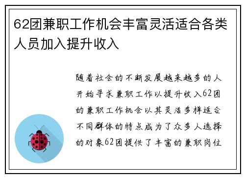 62团兼职工作机会丰富灵活适合各类人员加入提升收入