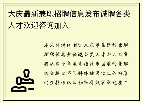 大庆最新兼职招聘信息发布诚聘各类人才欢迎咨询加入