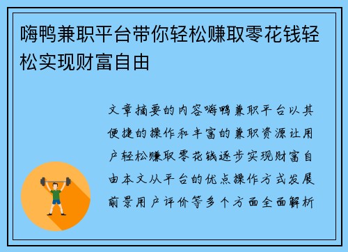 嗨鸭兼职平台带你轻松赚取零花钱轻松实现财富自由