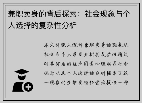 兼职卖身的背后探索：社会现象与个人选择的复杂性分析
