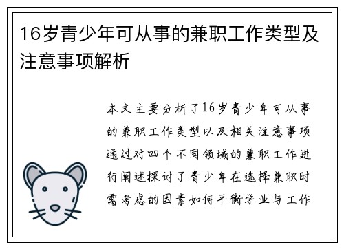 16岁青少年可从事的兼职工作类型及注意事项解析