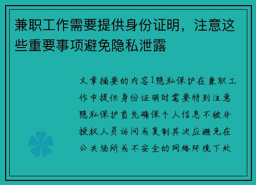 兼职工作需要提供身份证明，注意这些重要事项避免隐私泄露