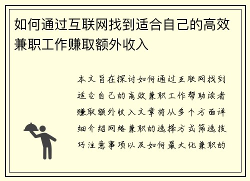 如何通过互联网找到适合自己的高效兼职工作赚取额外收入