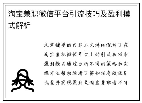 淘宝兼职微信平台引流技巧及盈利模式解析