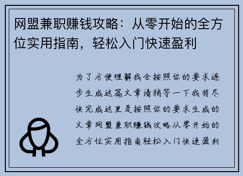 网盟兼职赚钱攻略：从零开始的全方位实用指南，轻松入门快速盈利