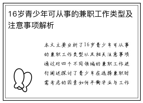 16岁青少年可从事的兼职工作类型及注意事项解析