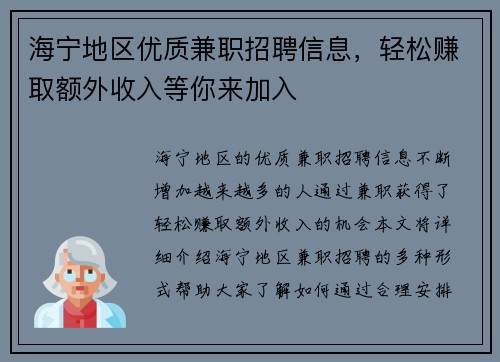 海宁地区优质兼职招聘信息，轻松赚取额外收入等你来加入