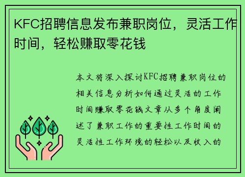 KFC招聘信息发布兼职岗位，灵活工作时间，轻松赚取零花钱