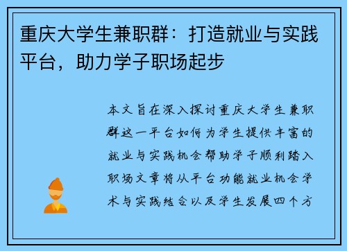 重庆大学生兼职群：打造就业与实践平台，助力学子职场起步