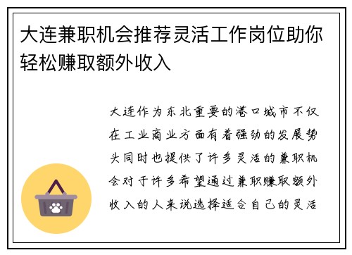 大连兼职机会推荐灵活工作岗位助你轻松赚取额外收入