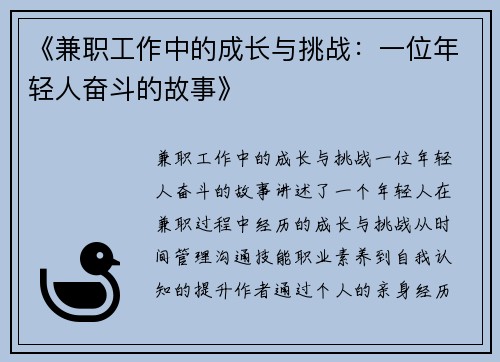 《兼职工作中的成长与挑战：一位年轻人奋斗的故事》