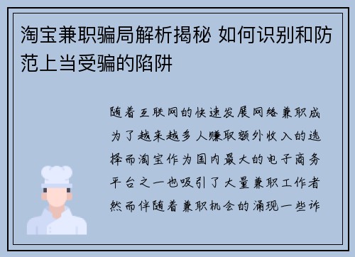 淘宝兼职骗局解析揭秘 如何识别和防范上当受骗的陷阱