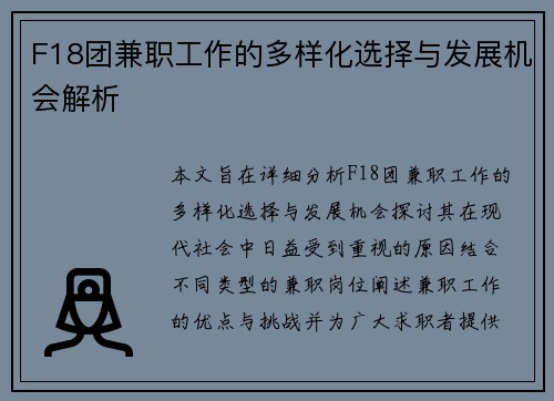 F18团兼职工作的多样化选择与发展机会解析