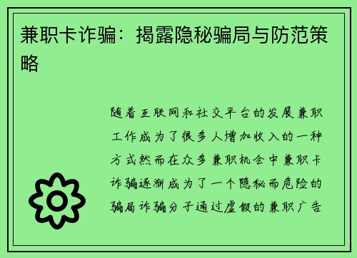兼职卡诈骗：揭露隐秘骗局与防范策略
