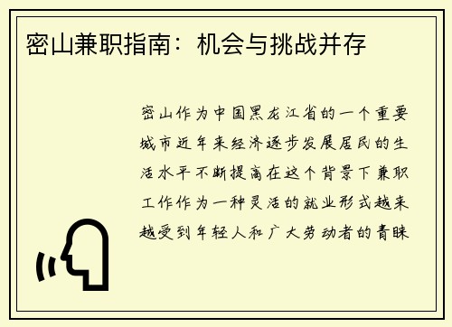 密山兼职指南：机会与挑战并存