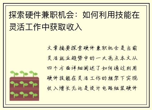 探索硬件兼职机会：如何利用技能在灵活工作中获取收入