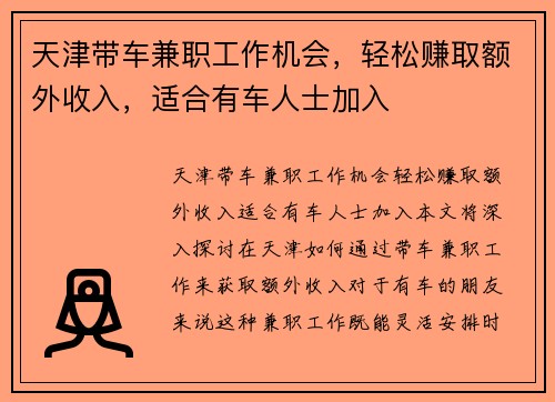 天津带车兼职工作机会，轻松赚取额外收入，适合有车人士加入