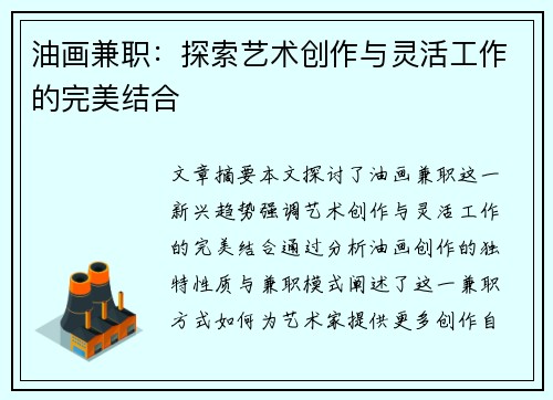 油画兼职：探索艺术创作与灵活工作的完美结合