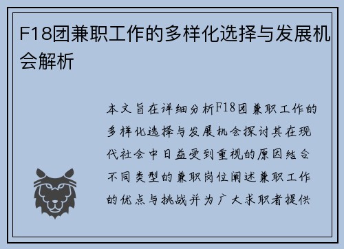 F18团兼职工作的多样化选择与发展机会解析