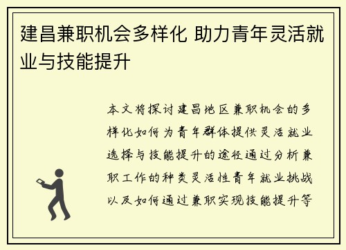 建昌兼职机会多样化 助力青年灵活就业与技能提升
