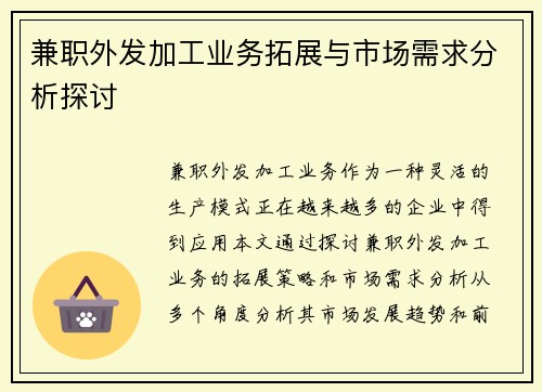 兼职外发加工业务拓展与市场需求分析探讨