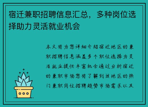 宿迁兼职招聘信息汇总，多种岗位选择助力灵活就业机会