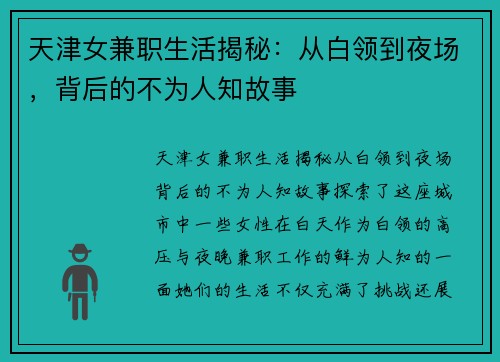 天津女兼职生活揭秘：从白领到夜场，背后的不为人知故事