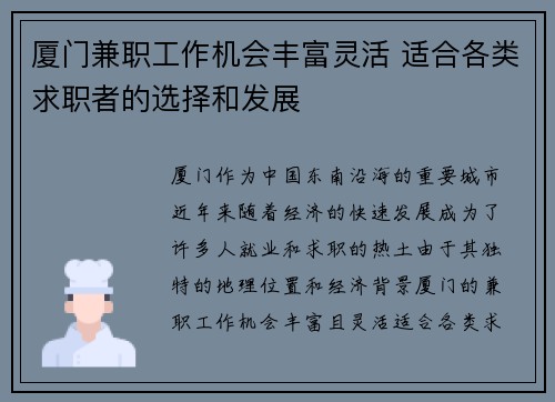 厦门兼职工作机会丰富灵活 适合各类求职者的选择和发展