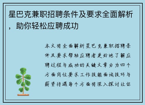 星巴克兼职招聘条件及要求全面解析，助你轻松应聘成功