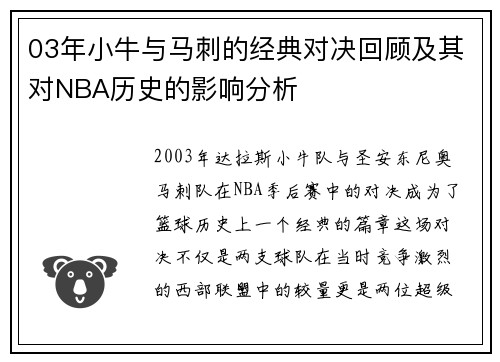 03年小牛与马刺的经典对决回顾及其对NBA历史的影响分析