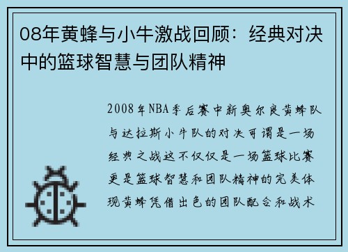 08年黄蜂与小牛激战回顾：经典对决中的篮球智慧与团队精神