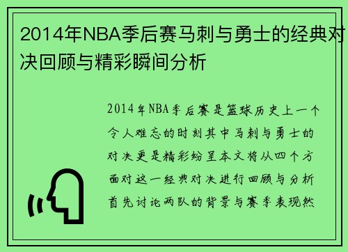 2014年NBA季后赛马刺与勇士的经典对决回顾与精彩瞬间分析