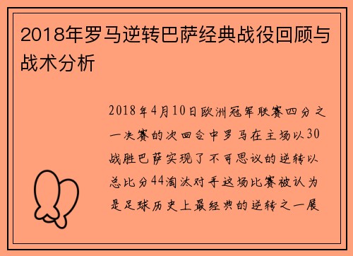 2018年罗马逆转巴萨经典战役回顾与战术分析